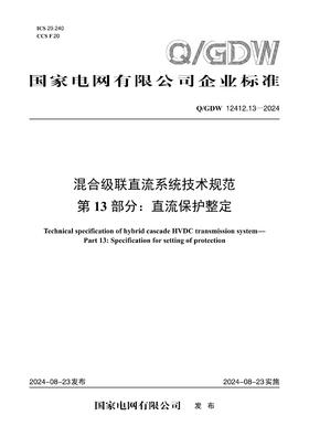 【按需印刷】Q/GDW12412.13-2024 混合级联直流系统技术规范第13部分：直流保护整定