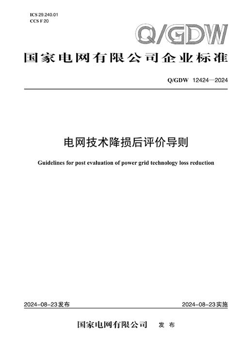 【按需印刷】Q/GDW12424-2024 电网技术降损后评价导则 商品图0