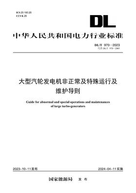 【按需印刷】DL/T970-2023 大型汽轮发电机非正常及特殊运行及维护导则（代替DL/T970—2005）