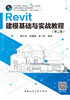 Revit建模基础与实战教程（第二版） 商品缩略图2
