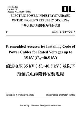 【按需印刷】DL/T5758-2017 额定电压35kV（Um=40.5kV）及以下预制式电缆附件安装规程