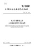 【按需印刷】T/CEC861-2024 电力行业职业人群心理健康测量与评估规范 商品缩略图0