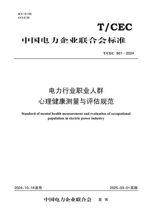 【按需印刷】T/CEC861-2024 电力行业职业人群心理健康测量与评估规范 商品图0
