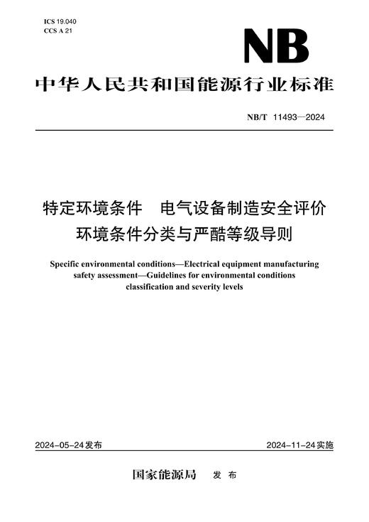 【按需印刷】NB/T11493-2024 特定环境条件 电气设备制造安全评价 环境条件分类与严酷等级导则 商品图0