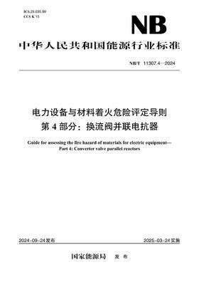 【按需印刷】NB/T11307.4-2024 电力设备与材料着火危险评定导则 第4部分：换流阀并联电抗器