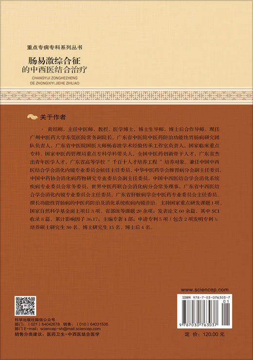 肠易激综合征的中西医结合治疗 黄绍刚 吴皓萌 占凯 9787030763037 商品图1