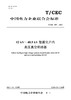 【按需印刷】T/CEC907-2024 12kV～40.5kV智能化户内高压真空断路器 商品缩略图0