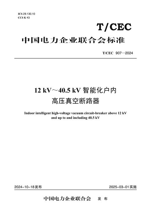 【按需印刷】T/CEC907-2024 12kV～40.5kV智能化户内高压真空断路器 商品图0