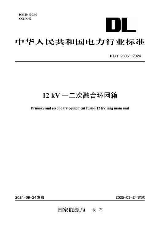【按需印刷】DL/T2805-2024 12kV一二次融合环网箱 商品图0