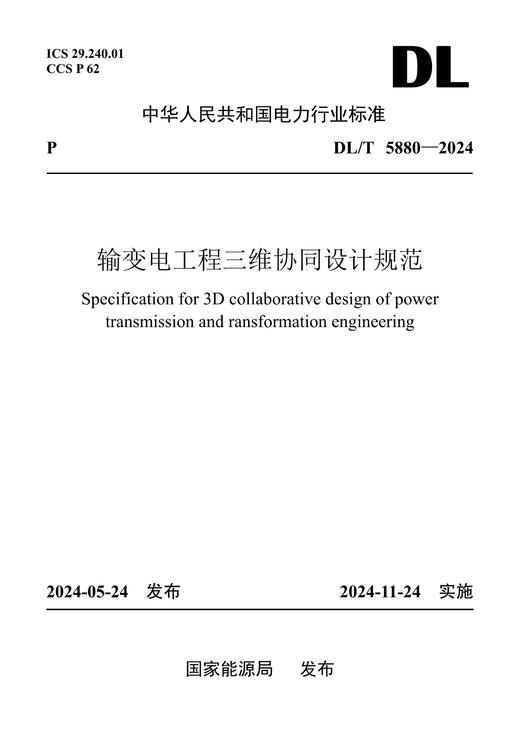 【按需印刷】DL/T5880-2024 输变电工程三维协同设计规范 商品图0