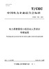【按需印刷】T/CEC1022-2024 电力质量管理小组活动人员培训考核规程 商品缩略图0