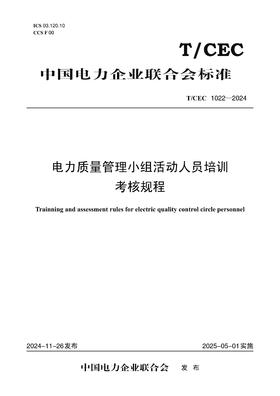 【按需印刷】T/CEC1022-2024 电力质量管理小组活动人员培训考核规程