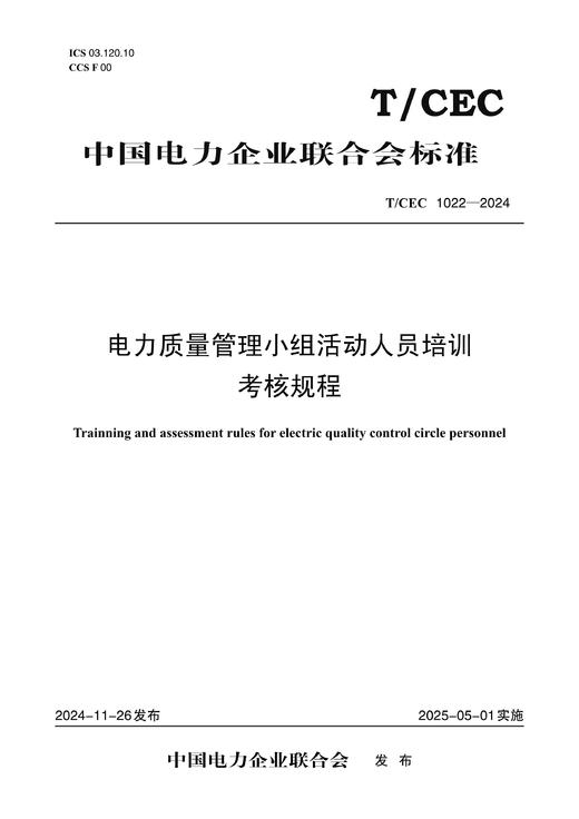 【按需印刷】T/CEC1022-2024 电力质量管理小组活动人员培训考核规程 商品图0
