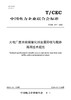 【按需印刷】T/CEC817-2023 火电厂废弃脱硝催化剂金属回收与载体再用技术规范 商品缩略图0