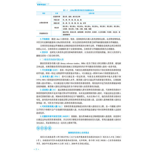营养学基础 任森 全国高等职业教育中医药类专业十五五规划教材 供中医药类、护理类专业用 9787521462999中国医药科技出版社 商品图4
