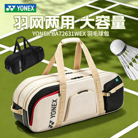 YONEX尤尼克斯羽毛球包yy国家队同款男女大容量矩形包BA72631WEX