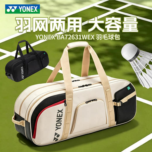 YONEX尤尼克斯羽毛球包yy国家队同款男女大容量矩形包BA72631WEX 商品图0