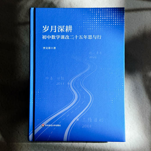 岁月深耕 初中数学课改二十五年思与行 李文革 商品图1