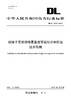 【按需印刷】DL/T2845-2024 绝缘子藻类覆盖度等级划分和防治技术导则 商品缩略图0