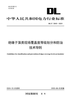 【按需印刷】DL/T2845-2024 绝缘子藻类覆盖度等级划分和防治技术导则