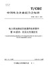 【按需印刷】T/CEC426.10-2024 电力用油测试仪器通用技术条件 第10部分：抗乳化性测定仪 商品缩略图0