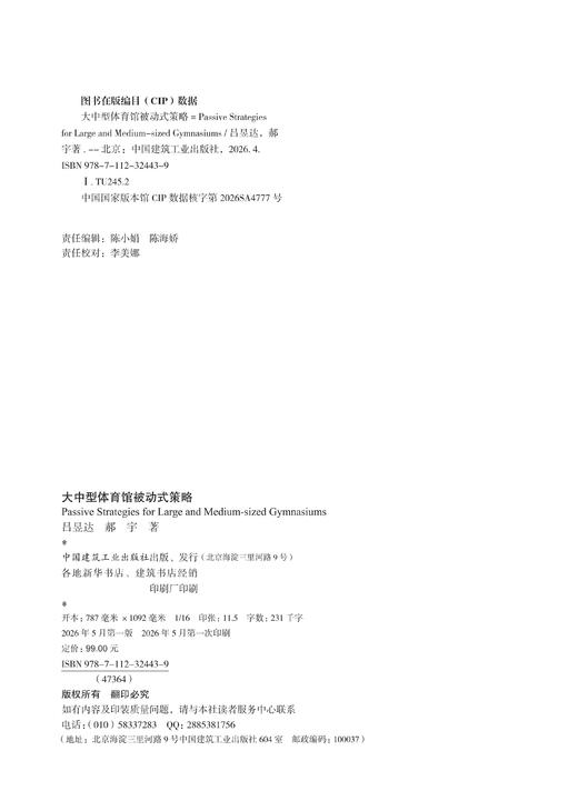 大中型体育馆被动式策略 商品图1