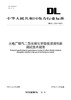 【按需印刷】DL/T2763-2024 火电厂烟气二氧化碳化学吸收溶液性能测试技术规范 商品缩略图0