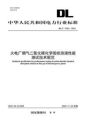 【按需印刷】DL/T2763-2024 火电厂烟气二氧化碳化学吸收溶液性能测试技术规范