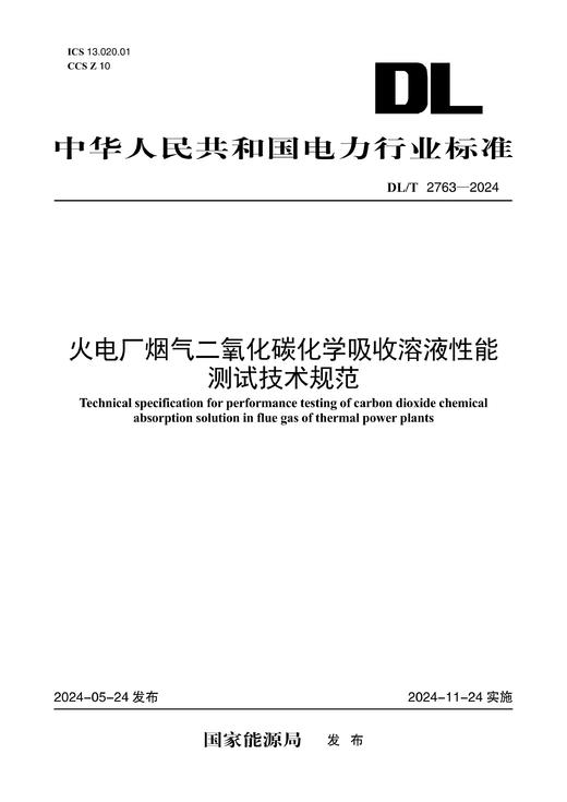 【按需印刷】DL/T2763-2024 火电厂烟气二氧化碳化学吸收溶液性能测试技术规范 商品图0