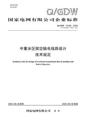 【按需印刷】Q/GDW10182-2024 中重冰区架空输电线路设计技术规定（代替Q/GDW10182-2017）