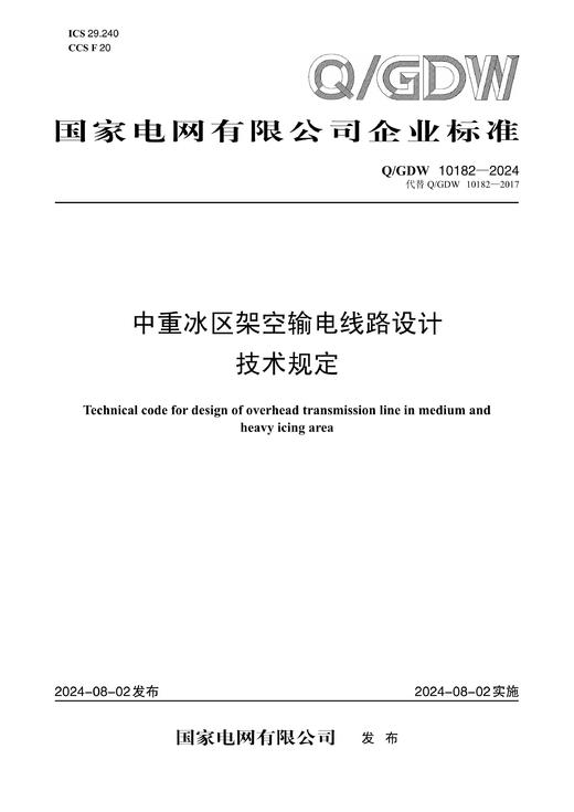 【按需印刷】Q/GDW10182-2024 中重冰区架空输电线路设计技术规定（代替Q/GDW10182-2017） 商品图0