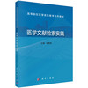 医学文献检索实践 张雪艳 9787030744753 商品缩略图0