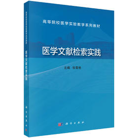 医学文献检索实践 张雪艳 9787030744753