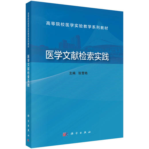 医学文献检索实践 张雪艳 9787030744753 商品图0