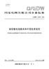 【按需印刷】Q/GDW12423-2024 架空输电线路共享杆塔技术规范 商品缩略图0