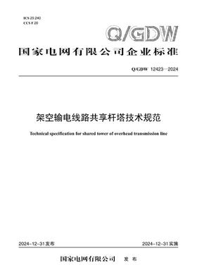 【按需印刷】Q/GDW12423-2024 架空输电线路共享杆塔技术规范