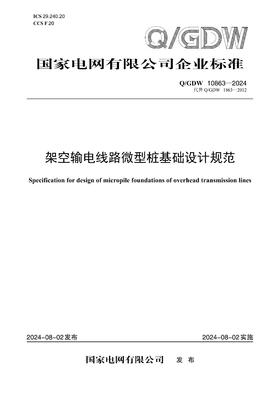 【按需印刷】Q/GDW10863-2024 架空输电线路微型桩基础设计规范（代替Q/GDW1863-2012）