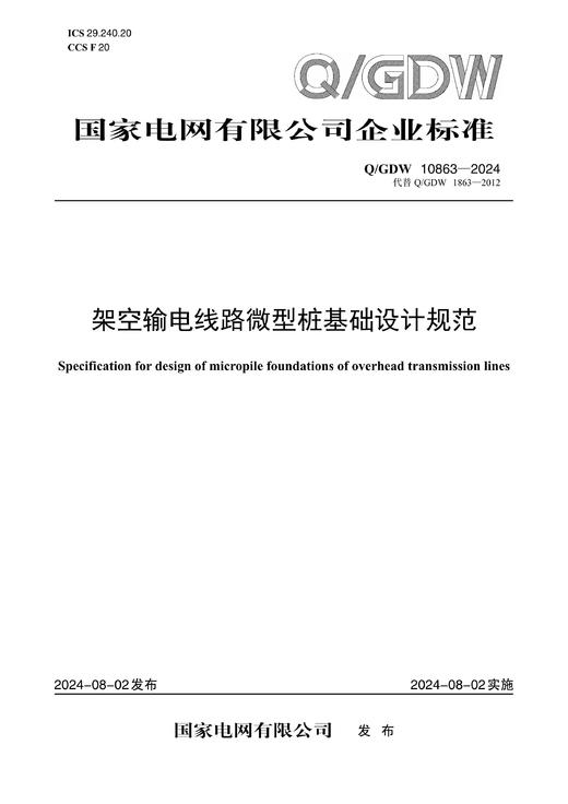 【按需印刷】Q/GDW10863-2024 架空输电线路微型桩基础设计规范（代替Q/GDW1863-2012） 商品图0