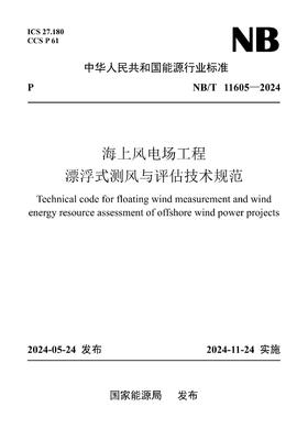 【按需印刷】NB/T11605-2024 海上风电场工程漂浮式测风与评估技术规范