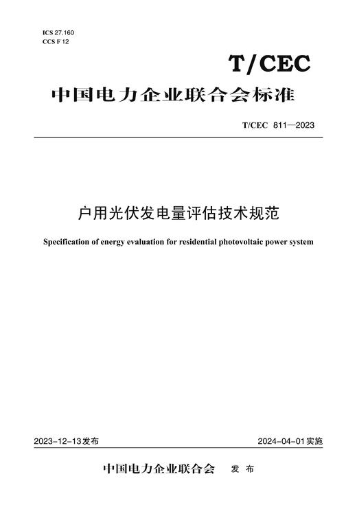 【按需印刷】T/CEC811-2023 户用光伏发电量评估技术规范 商品图0