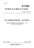 【按需印刷】T/CEC1023-2024 电力现场管理实施指南 发供电运行 商品缩略图0