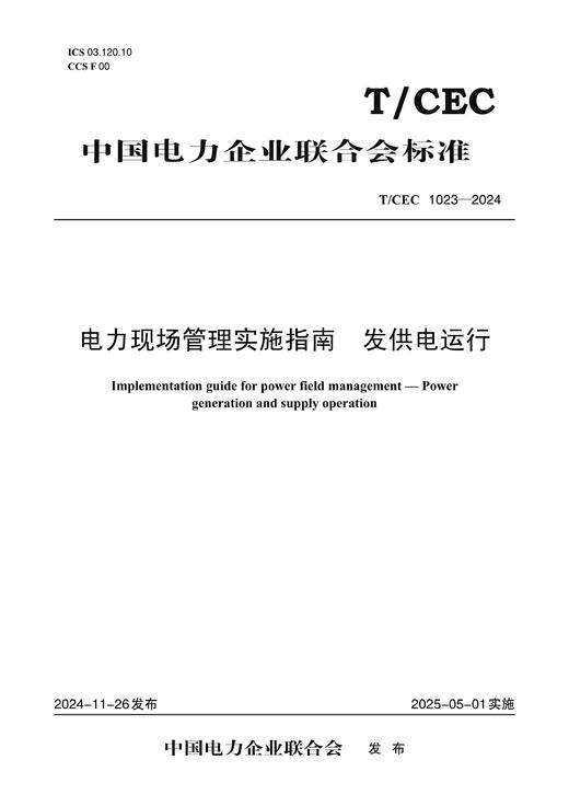 【按需印刷】T/CEC1023-2024 电力现场管理实施指南 发供电运行 商品图0
