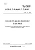 【按需印刷】T/CEC770-2023 海上风电柔性直流送出系统控制保护设备技术规范 商品缩略图0