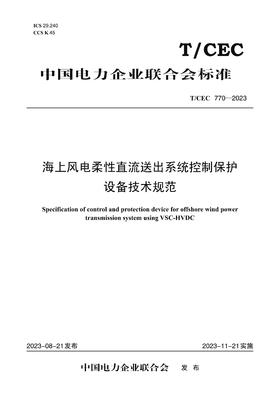 【按需印刷】T/CEC770-2023 海上风电柔性直流送出系统控制保护设备技术规范