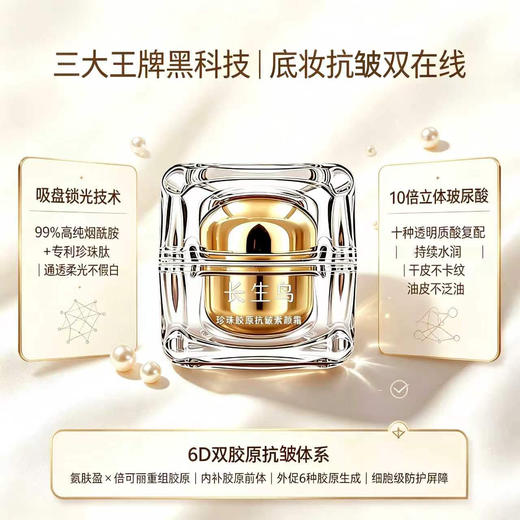 【买1送1 到手2罐正装】【素颜霜+抗皱紧致面霜二合一 无需卸妆！】长生鸟珍珠胶原抗皱素颜霜15g/罐（珍珠粉国家标准起草单位之一） 商品图5