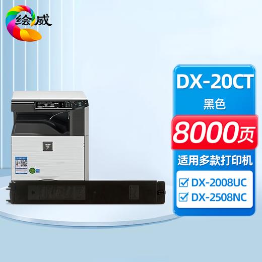 绘威DX-20CT四色粉盒套装 适用夏普SHARP DX-2008UC 2508NC打印机复印机墨盒 墨粉盒 碳粉盒 墨粉 碳粉 商品图4