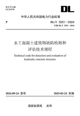 【按需印刷】DL/T5251-2024 水工混凝土建筑物缺陷检测和评估技术规程(代替DL/T5251-2010)
