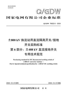 【按需印刷】Q/GDW76022.6-2024 ±800kV换流站用直流隔离开关/接地开关采购标准 第6部分：±408k