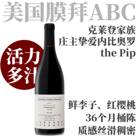 【老庄主挚爱·鲜活明快“the Pip”内比奥罗】2019 克莱登家族酒庄“匹普”内比奥罗干红  Clendenen Family Vineyards "The Pip" Nebbiolo