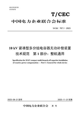 【按需印刷】T/CEC787.1-2023 10kV紧凑型多分组电容器无功补偿装置技术规范第1部分：整机通用